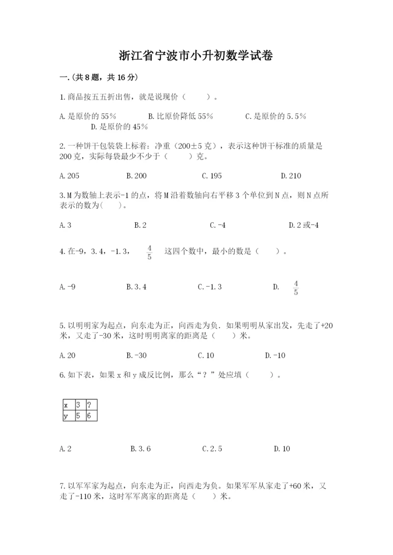浙江省宁波市小升初数学试卷含完整答案（全国通用）.docx