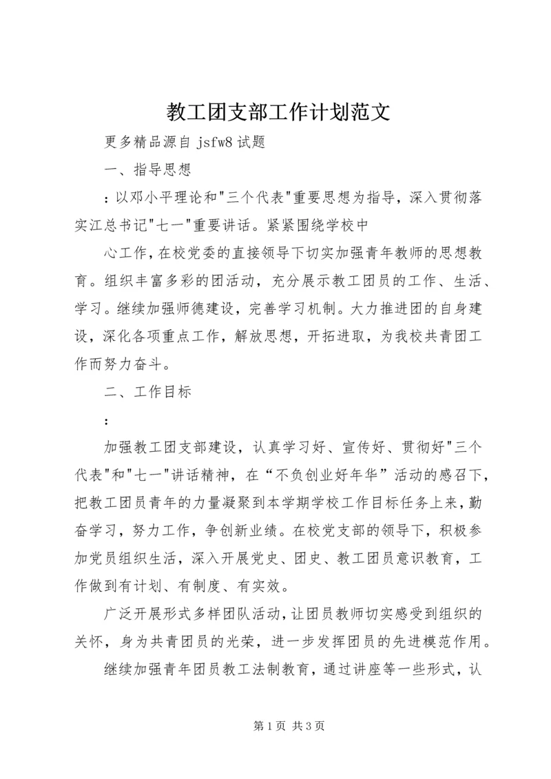 教工团支部工作计划范文_1.docx