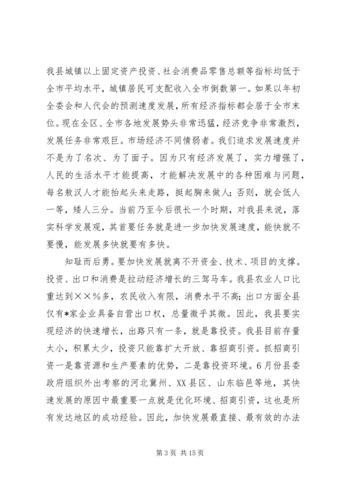 在全县优化环境、招商引资、推动经济发展动员大会上的讲话 (4).docx