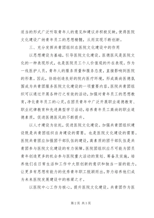 共青团工作在医院文化建设中的作用 (2).docx