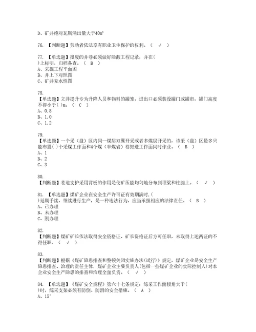 2022年煤炭生产经营单位安全生产管理人员考试内容及考试题含答案91