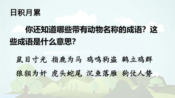 统编版语文二年级上册 课文7  语文园地八  课件