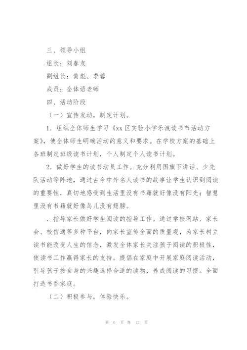 学校开展的世界读书日活动策划方案.docx