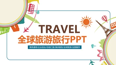 全球旅游世界旅游出国留学航空PPT模板
