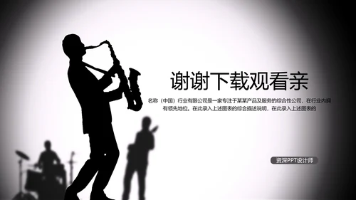 黑白开场音乐演唱会乐队ppt动态模板