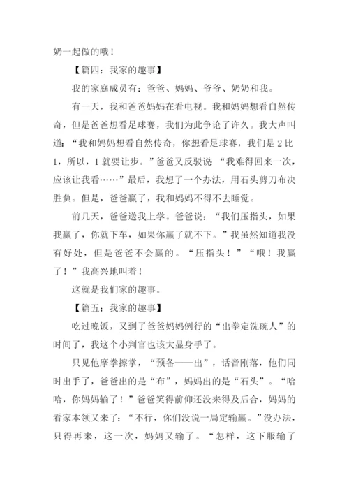 我家的趣事作文200字.docx