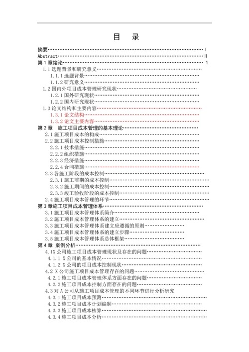 施工项目成本管理的策略研究.docx