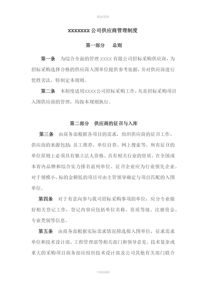 合格供应商管理制度.docx