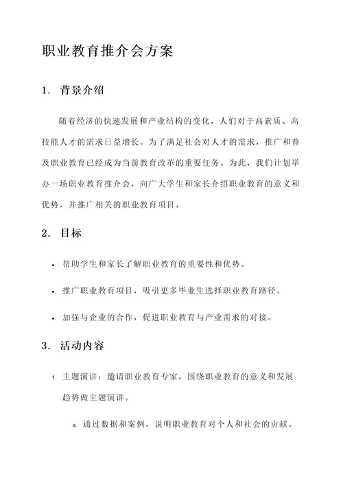 职业教育推介会方案