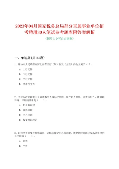 2023年04月国家税务总局部分直属事业单位招考聘用30人笔试参考题库附答案解析0