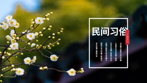 立春春景通用PPT模板
