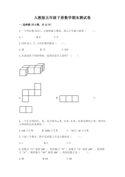 人教版五年级下册数学期末测试卷含完整答案【网校专用】.docx