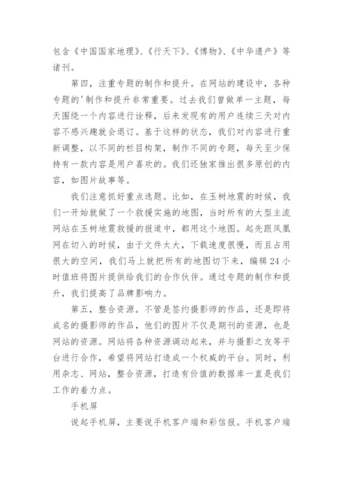 《中国国家地理》的新媒体发展之路论文.docx