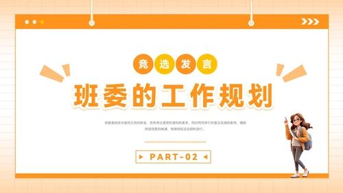 橙色插画风班委竞选PPT模板