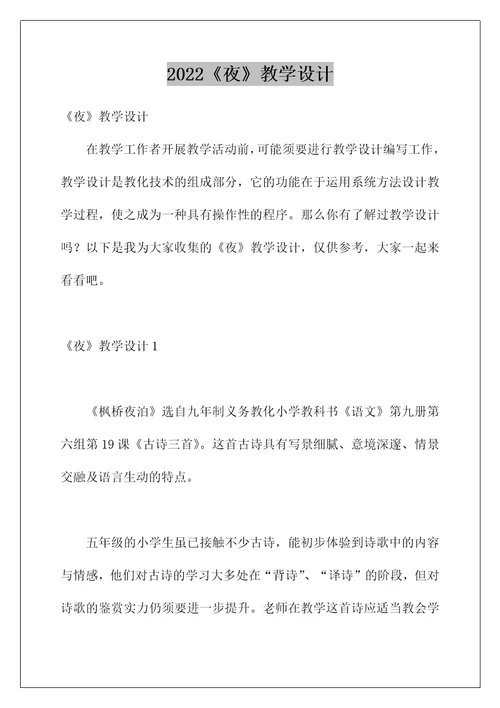 2022《夜》教学设计