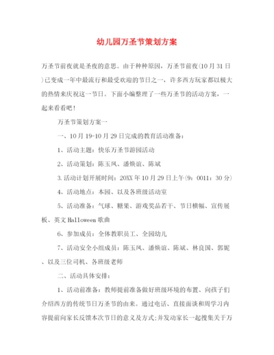精编之幼儿园万圣节策划方案.docx