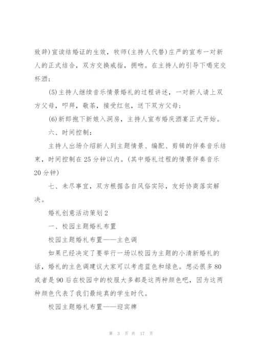 婚礼创意活动策划案5篇.docx