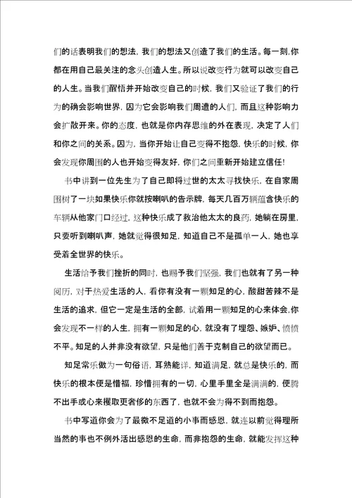 不抱怨的世界读书心得体会