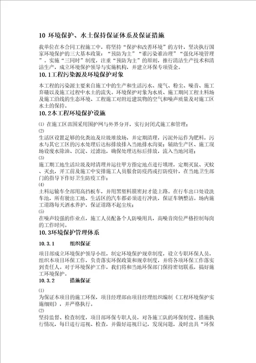 章环境保护水土保持保证体系及保证措施