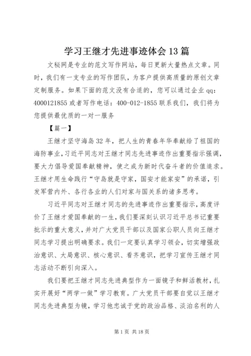 学习王继才先进事迹体会13篇.docx