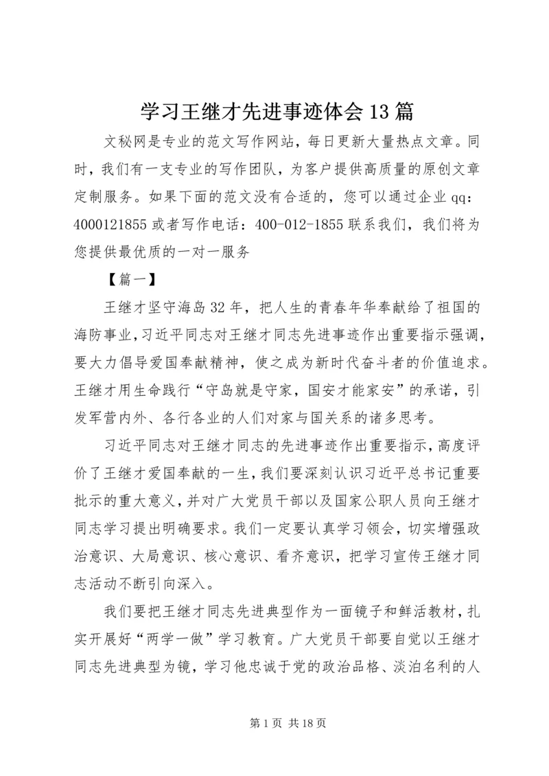 学习王继才先进事迹体会13篇.docx