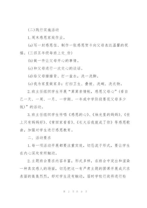 小学母亲节2022年主题活动策划方案5篇.docx