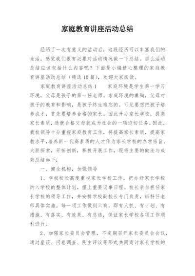 家庭教育讲座活动总结.docx