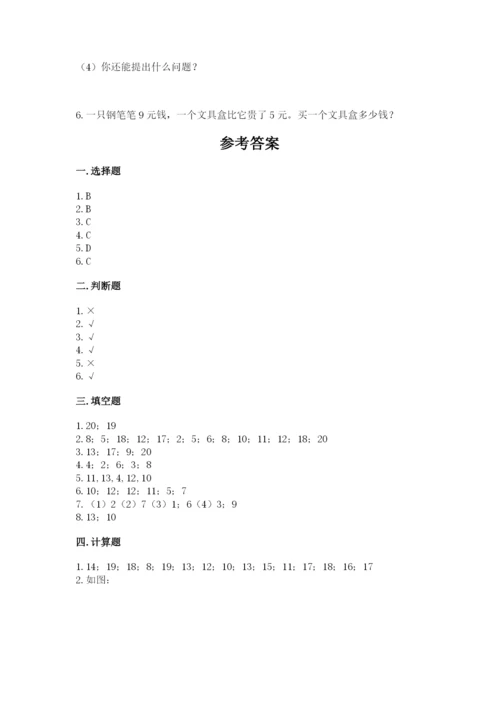 小学一年级上册数学期末测试卷及参考答案（达标题）.docx