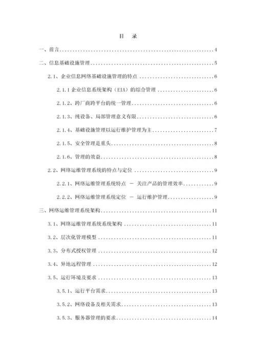 网络管理系统投标方案-技术部分.docx