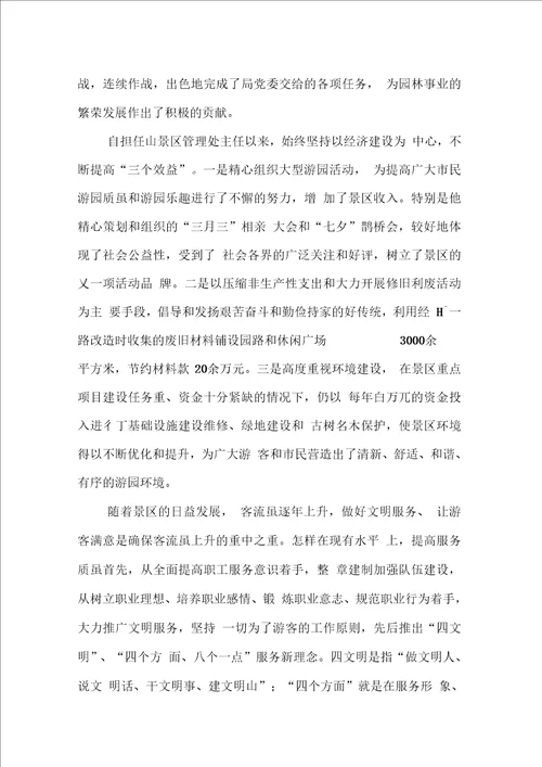 景区管理处主任先进事迹材料1