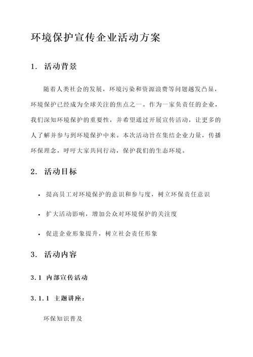 环境保护宣传企业活动方案