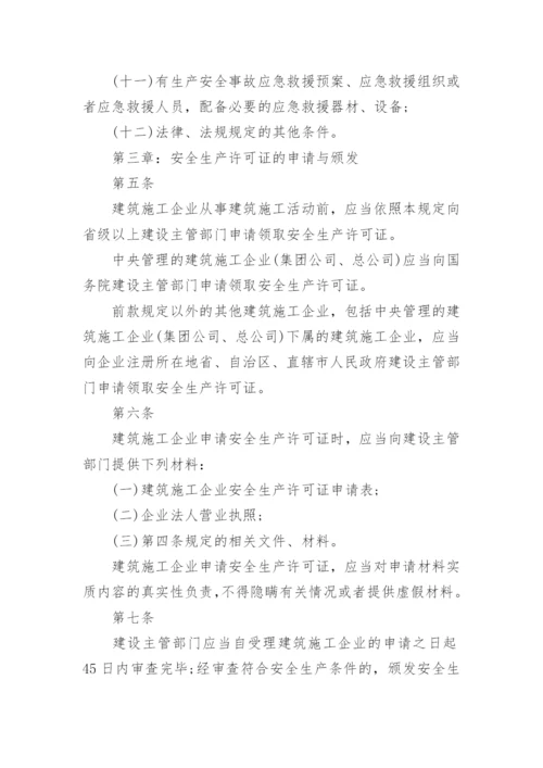 建筑施工企业安全生产许可证管理.docx