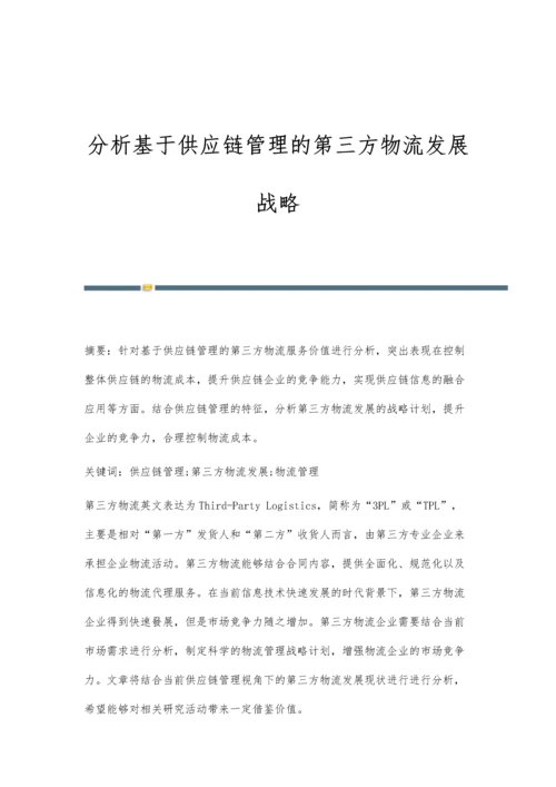 分析基于供应链管理的第三方物流发展战略.docx