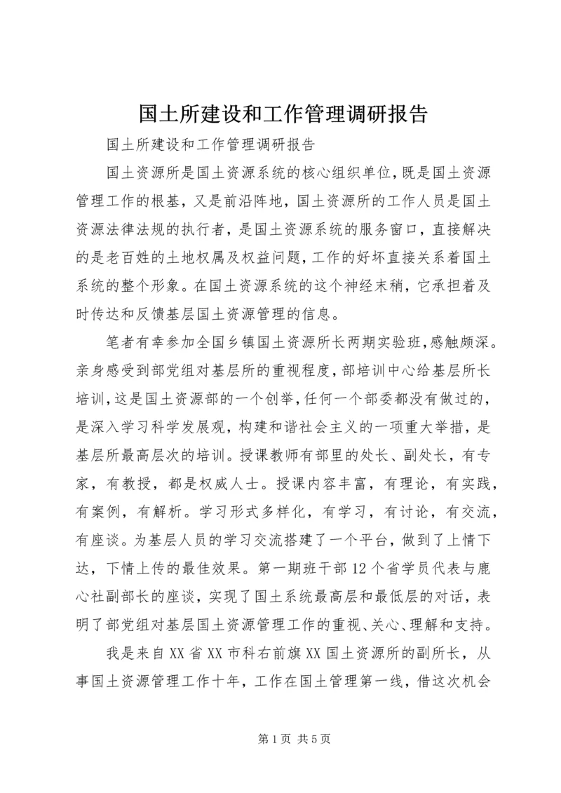 国土所建设和工作管理调研报告 (7).docx