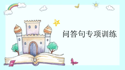 人教PEP版三年级下册英语期中复习 问答句专项复习课件