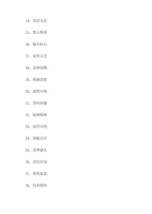 带赏析好词好句