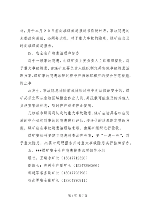 计志煤矿安全生产隐患排查治理方案 (3).docx