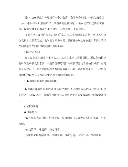 大学生印刷厂实习报告四篇