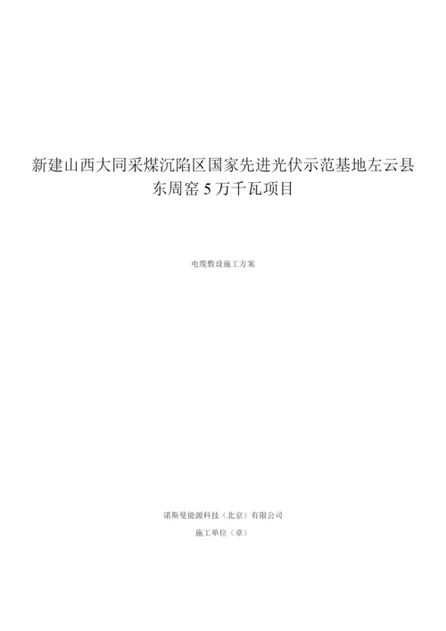 电线电缆敷设施工方案.docx