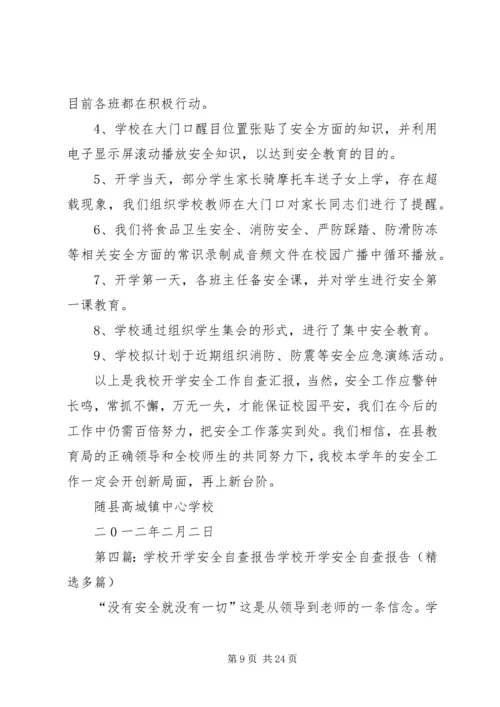 开学安全自查报告5篇.docx