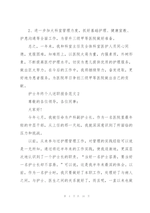 护士年终个人述职报告.docx