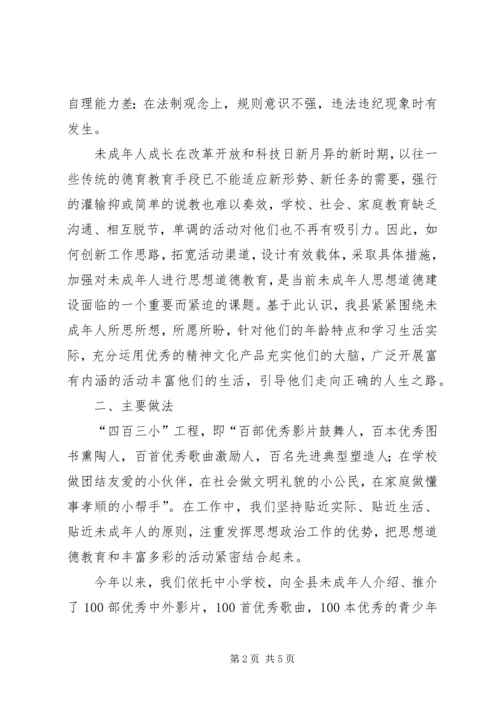 县未成年人思想道德建设经验交流 (4).docx