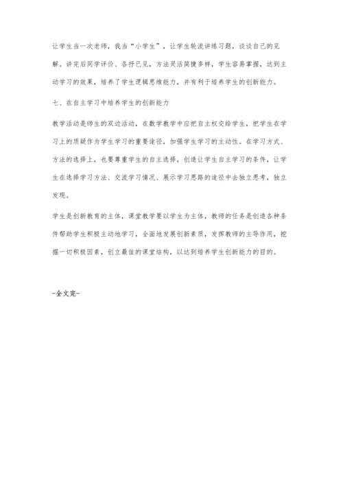 小议在初中数学教学中培养学生的创新能力.docx
