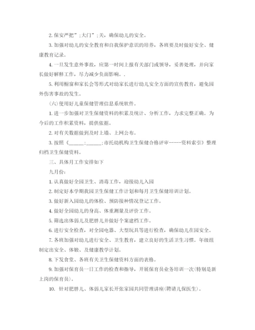 精编之幼儿园秋季卫生保健工作计划范文.docx