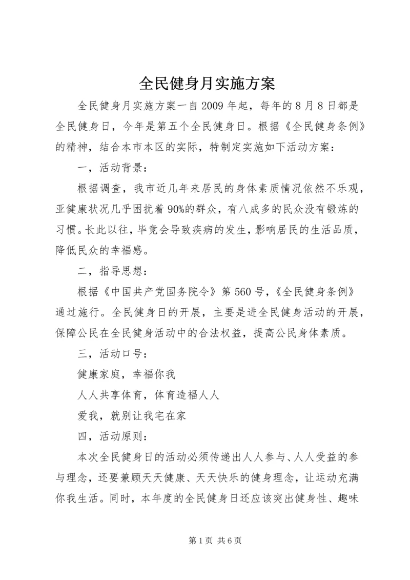 全民健身月实施方案.docx