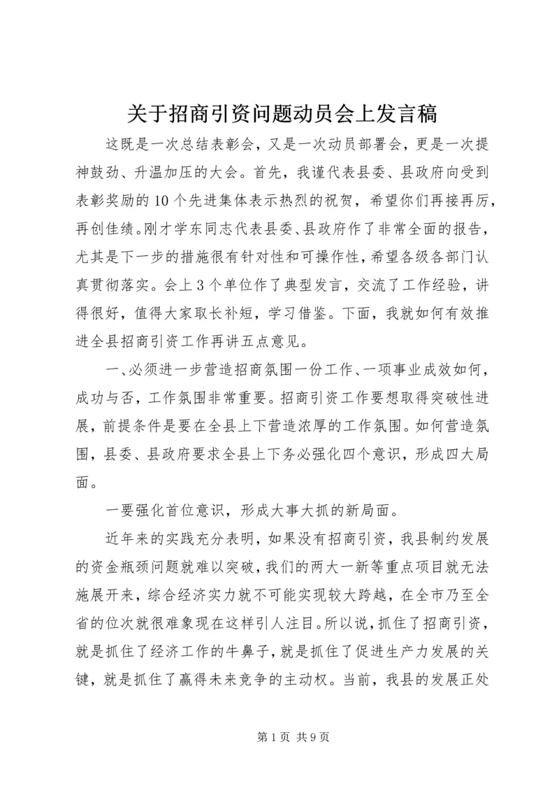 关于招商引资问题动员会上发言稿.docx