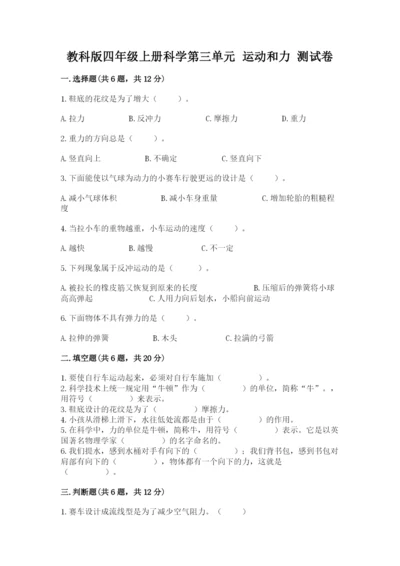 教科版四年级上册科学第三单元 运动和力 测试卷精品（典优）.docx