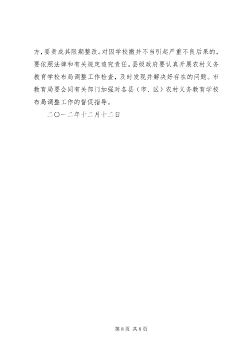 学校布局调整的意见 (3).docx