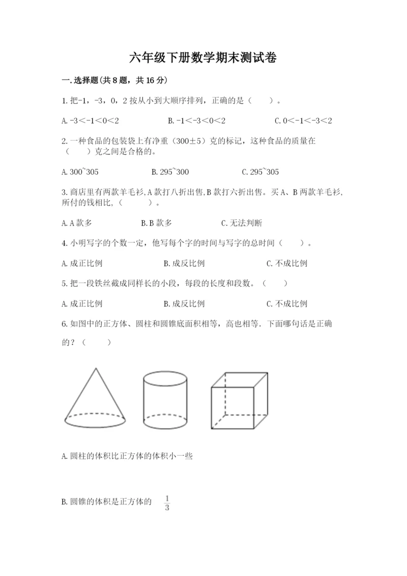 六年级下册数学期末测试卷加精品答案.docx