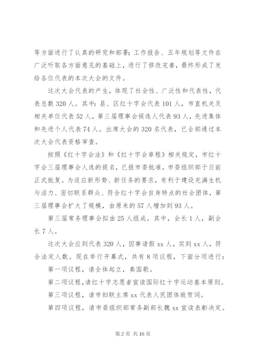 红十字会会员代表大会开幕式主持词 (2).docx